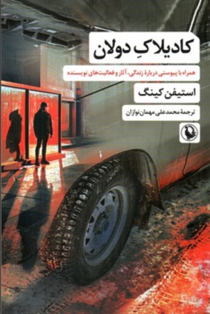 تصویر  کادیلاک دولان (رقعی-شمیز)